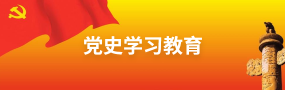 黨史學習教育